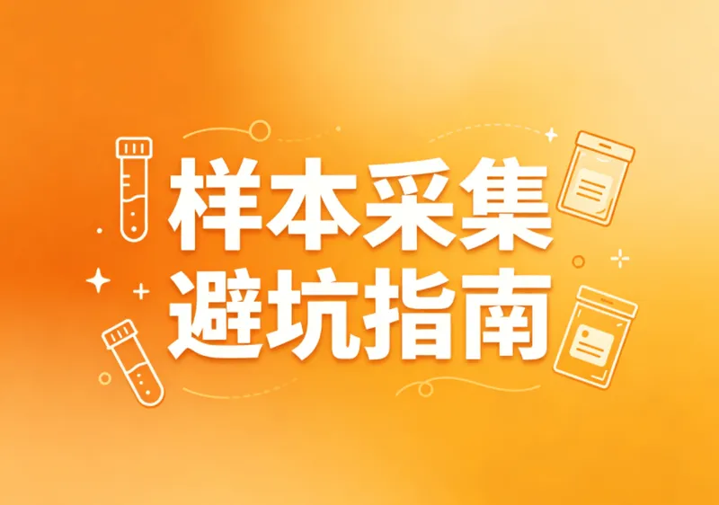 样本采集避坑指南:采错=白花钱