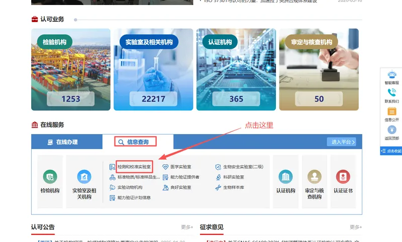找到在线服务,切换到信息查询面板,点击检测和校准实验室