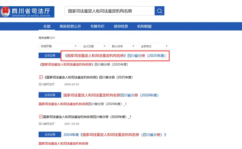 输入国家司法鉴定人和司法鉴定机构名册,点击搜索